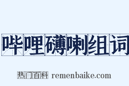 哔哩礴喇组词是什么意思的图片